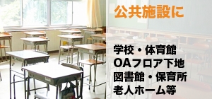 公共施設：学校・体育館・OAフロア下地・図書館・保育所・老人ホーム等