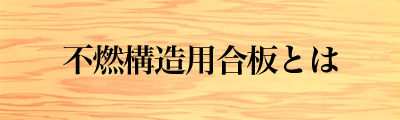 不燃構造用合板とは