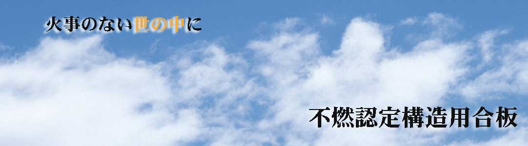 火事のない世の中に。不燃認定構造用合板